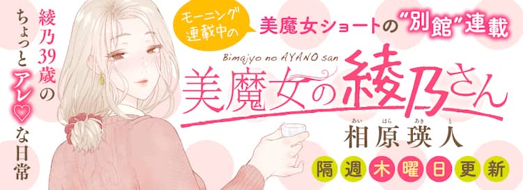 39歳の主婦描く 美魔女の綾乃さん 本誌より濃厚な 別館 がモアイで連載開始 コミックナタリー