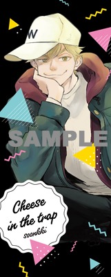 「チーズ・イン・ザ・トラップ」4巻特典しおり