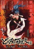 手塚治虫原作による士貴智志「どろろと百鬼丸伝」第1話の扉ページ。