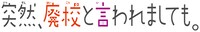 「突然、廃校と言われましても。」ロゴ