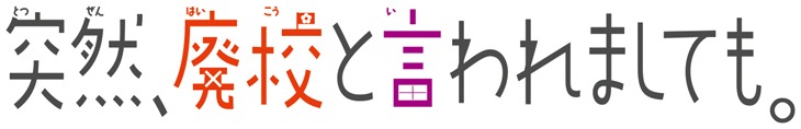 「突然、廃校と言われましても。」ロゴ