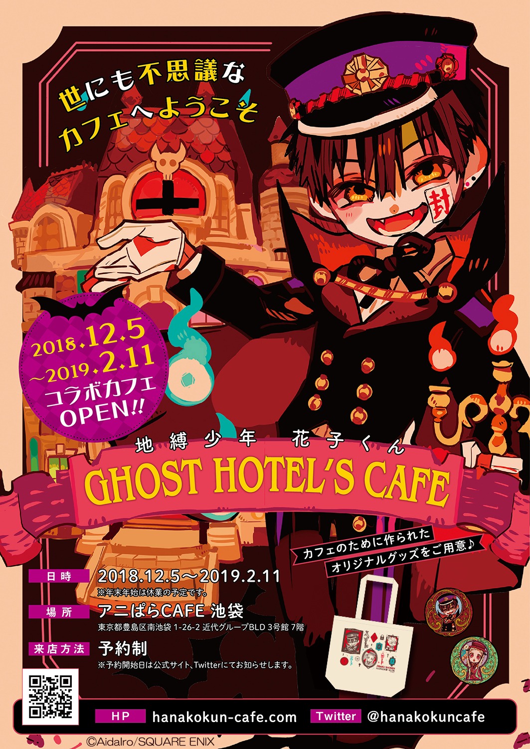 コラボカフェ「地縛少年 花子くん GHOST HOTEL’S CAFE」のあいだいろ描き下ろしによるビジュアル。