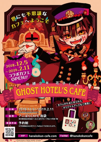 コラボカフェ「地縛少年 花子くん GHOST HOTEL’S CAFE」のあいだいろ描き下ろしによるビジュアル。