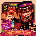 「地縛少年 花子くん」“GHOST HOTEL”テーマのコラボカフェ、今冬開催
