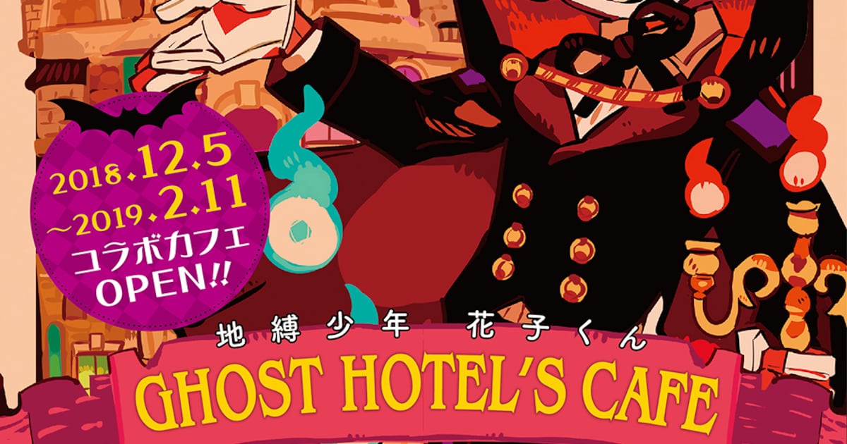 地縛少年 花子くん」“GHOST HOTEL”テーマのコラボカフェ、今冬開催 