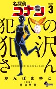 「名探偵コナン 犯人の犯沢さん」3巻