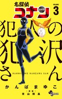 「名探偵コナン 犯人の犯沢さん」3巻