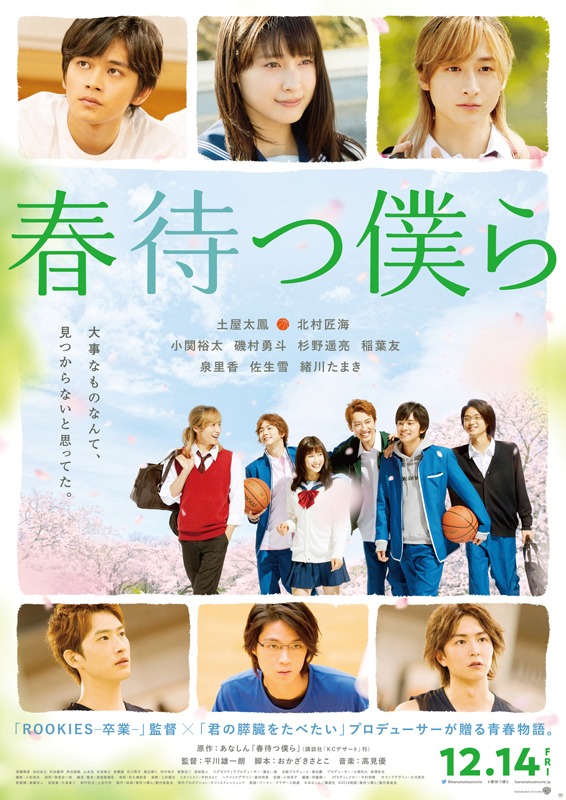 映画「春待つ僕ら」ポスタービジュアル