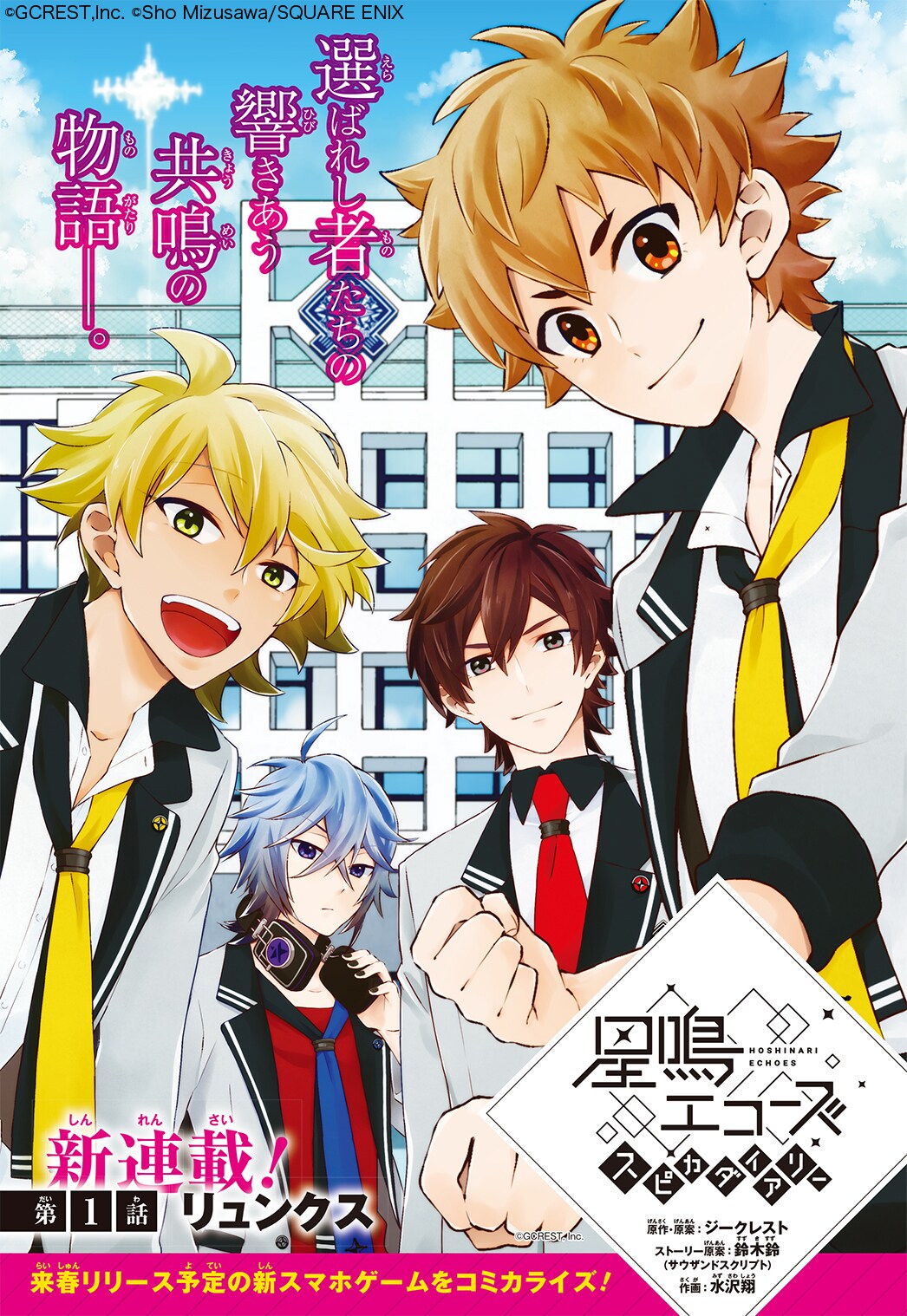 来春リリース予定のアプリ「星鳴エコーズ」コミカライズ、Gファンで開幕