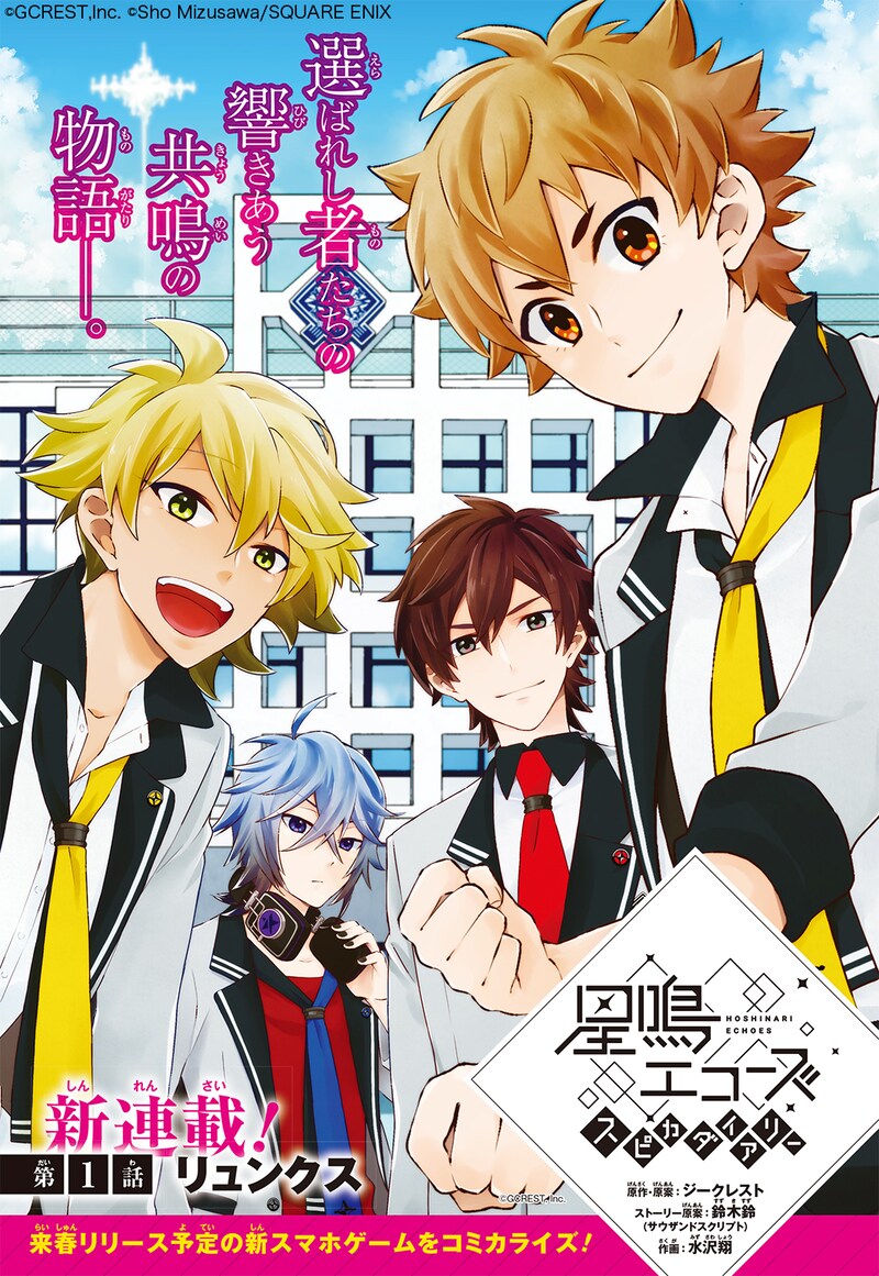 「星鳴エコーズ スピカダイアリー」扉ページ (c)GCREST,Inc. (c)Sho Mizusawa/SQUARE ENIX