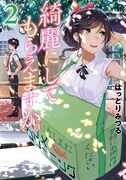 「綺麗にしてもらえますか。」2巻