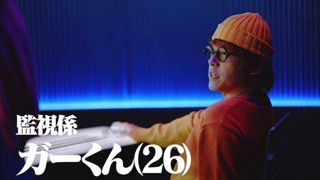 霧ヶ峰のWebムービー「あなたを見守る篇」より、内田雄馬演じる監視係のガーくん。