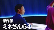 霧ヶ峰のWebムービー「あなたを見守る篇」より、才勝演じる操作係のミネさん。