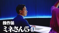 霧ヶ峰のWebムービー「あなたを見守る篇」より、才勝演じる操作係のミネさん。
