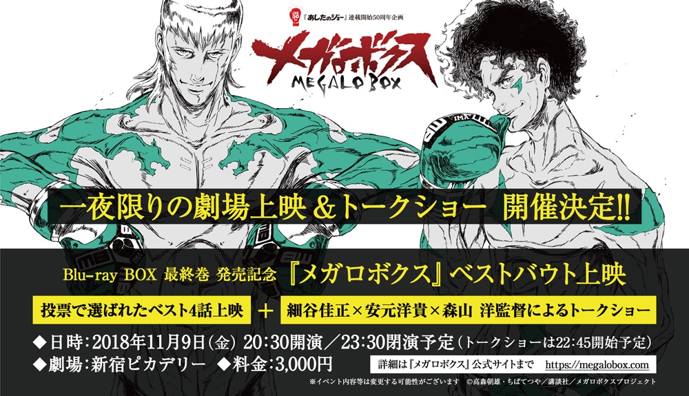 「Blu-ray BOX 最終巻 発売記念『メガロボクス』ベストバウト上映」告知ビジュアル