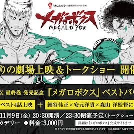 「メガロボクス」キャスト&監督登壇の劇場イベント、上映作品は投票で決定
