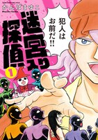 「新装版 迷宮入り探偵」1巻