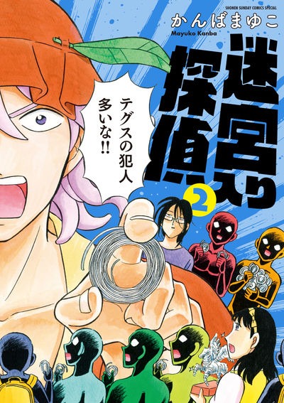 「新装版 迷宮入り探偵」2巻