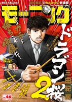 モーニング46号