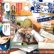 カルロ・ゼン原作の「テロール教授の怪しい授業」&サライネスの家族物語、W新連載