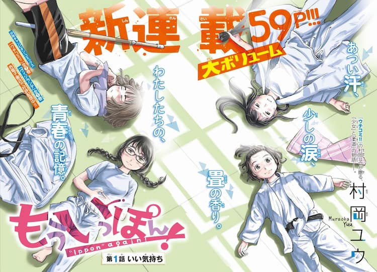 ウチコミ の村岡ユウが女子柔道を描く新連載 もういっぽん コミックナタリー
