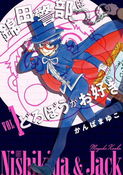 「新装版 錦田警部はどろぼうがお好き」1巻