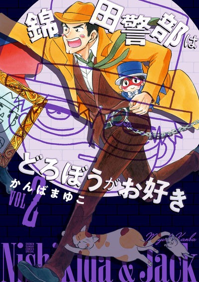 「新装版 錦田警部はどろぼうがお好き」2巻