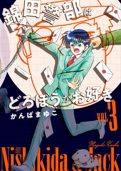 「新装版 錦田警部はどろぼうがお好き」3巻