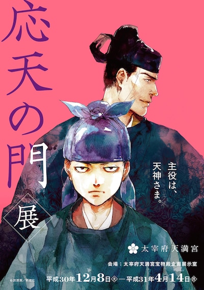 「応天の門展」チラシ