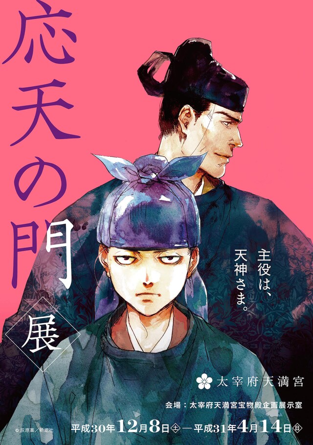 「応天の門展」チラシ