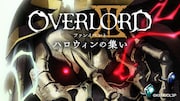 「『オーバーロードIII』ファンイベント~ハロウィンの集い~」バナー