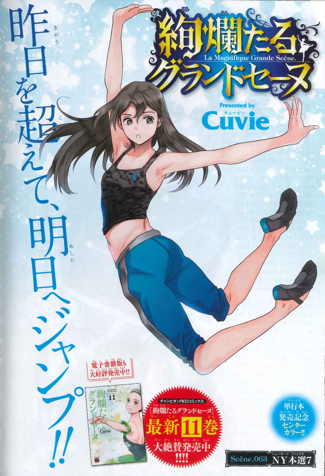 センターカラーで登場したCuvie「絢爛たるグランドセーヌ」の扉ページ。