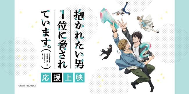 TVアニメ「抱かれたい男1位に脅されています。」応援上映告知ビジュアル