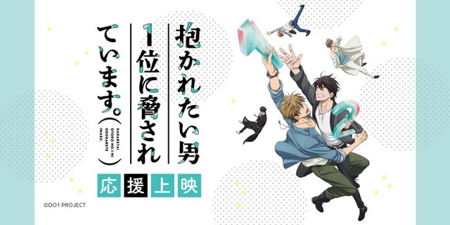 TVアニメ「抱かれたい男1位に脅されています。」応援上映告知ビジュアル