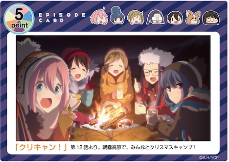 「ゆるキャン~思い出あつめ~」のイメージ。