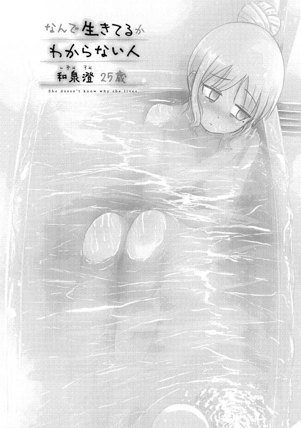 「なんで生きてるかわからない人 和泉澄25歳」1巻より。