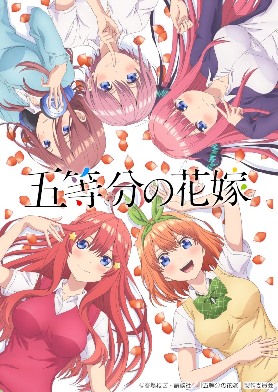 TVアニメ「五等分の花嫁」キービジュアル