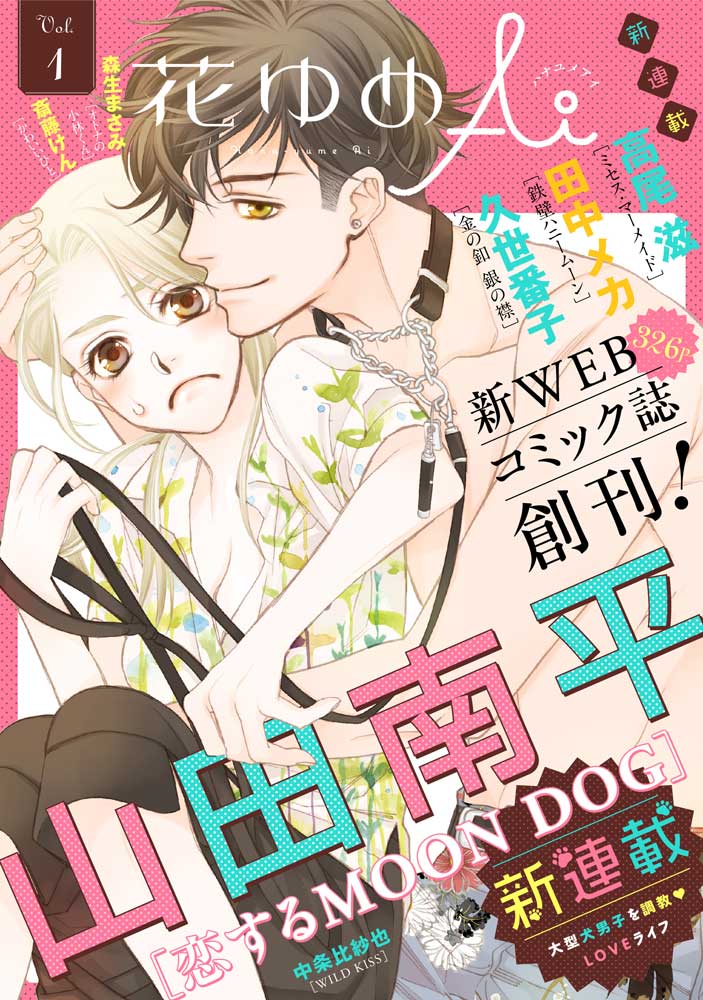 花ゆめAi Vol.1