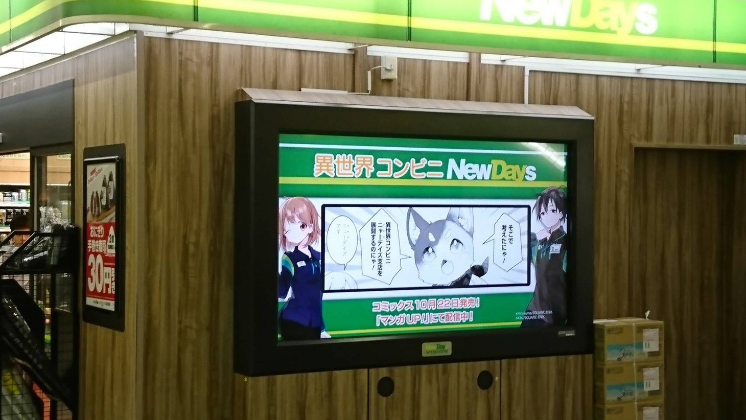 11月4日まで、NewDaysの大型ビジョンでは新作の4コママンガが放映されている。