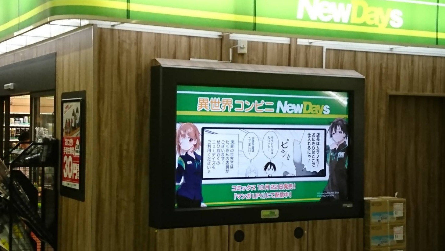 11月4日まで、NewDaysの大型ビジョンでは新作の4コママンガが放映されている。