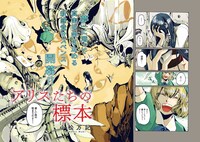 「アリスたちの標本」第1話扉ページ。