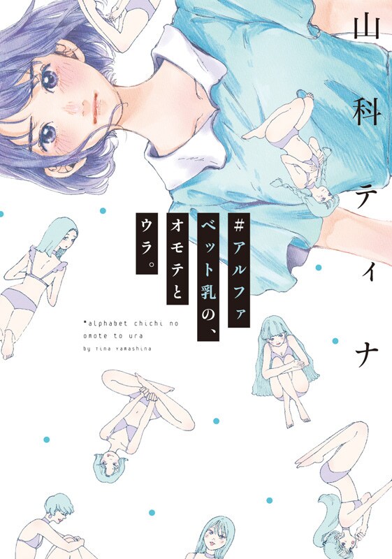 「#アルファベット乳の、オモテとウラ。」
