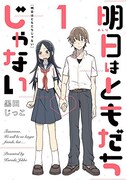 「明日はともだちじゃない」1巻