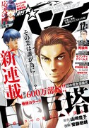 月刊コミックバンチ12月号