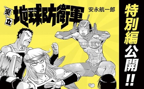 「県立地球防衛軍 続編」ビジュアル