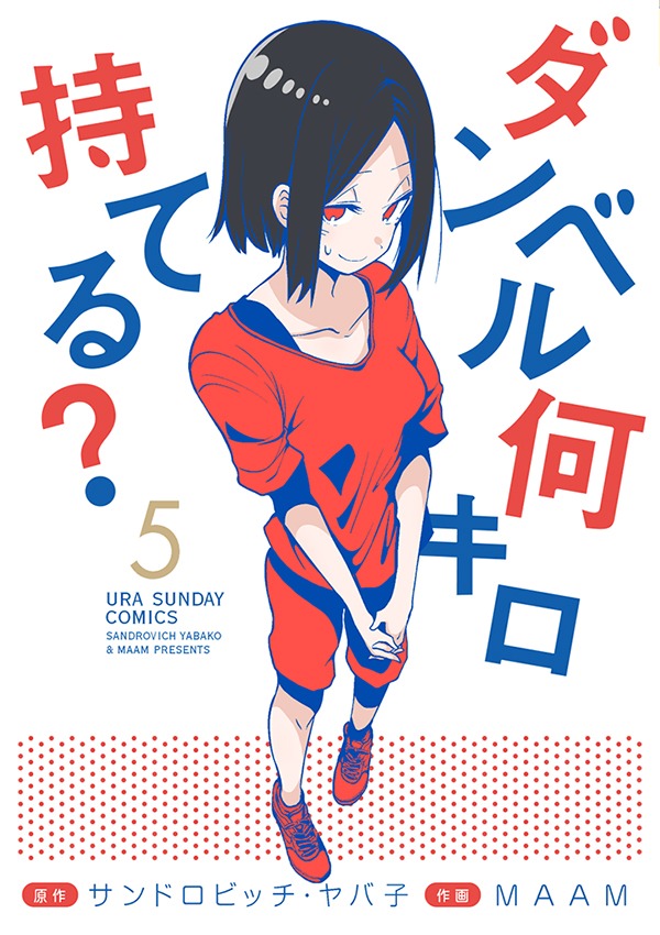 「ダンベル何キロ持てる？」5巻