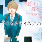 いくえみ綾×伊坂幸太郎のタッグが紡ぐ“小さな奇跡の物語”、デンシバーズで開幕