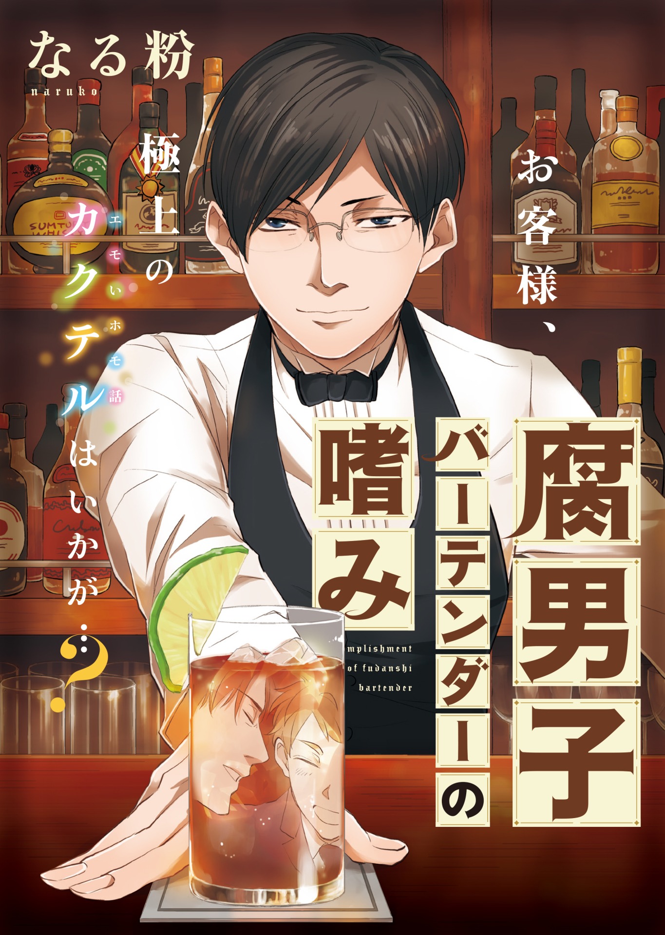 10月17日から23日までに登録された作品で、アクセス上位だった「腐男子バーテンダーの嗜み」のビジュアル。