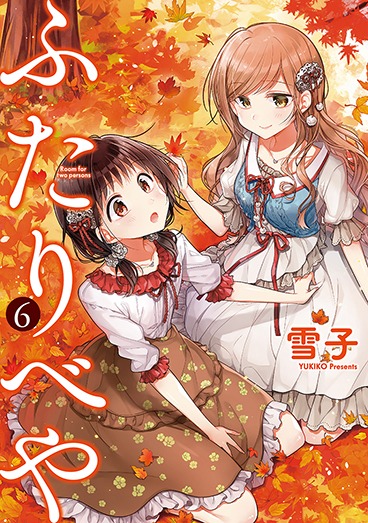 「ふたりべや」6巻