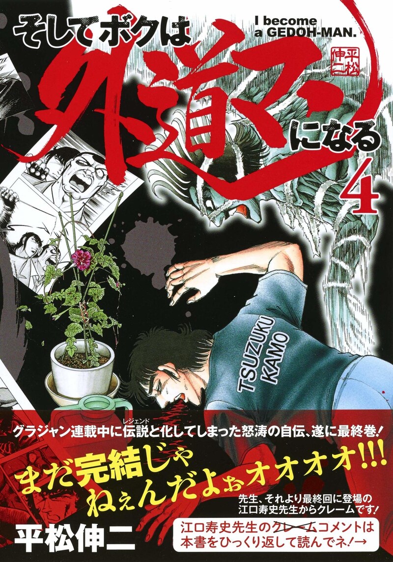 「そしてボクは外道マンになる」最終4巻（帯付き）